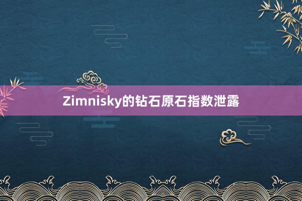Zimnisky的钻石原石指数泄露