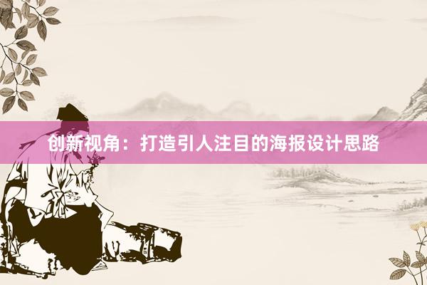 创新视角：打造引人注目的海报设计思路