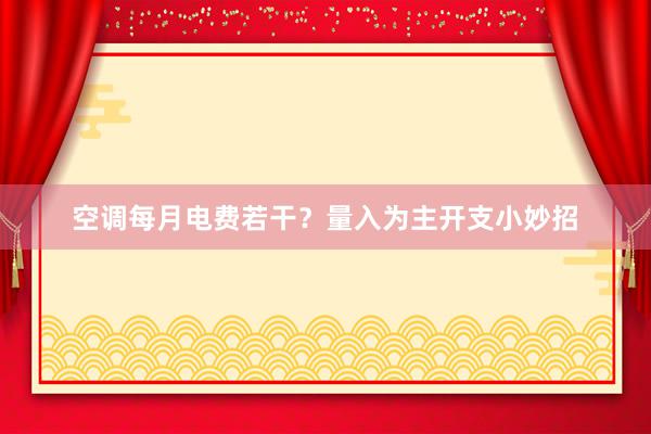 空调每月电费若干？量入为主开支小妙招