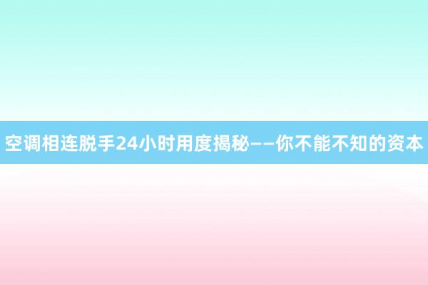 空调相连脱手24小时用度揭秘——你不能不知的资本